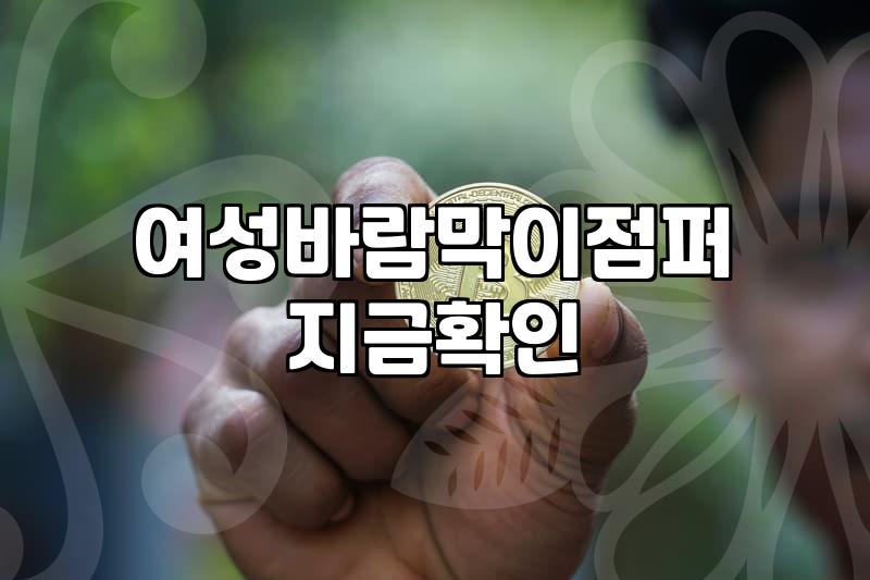 여성봄점퍼 선택 시 소재와 기장별 활용도 비교와 관리법