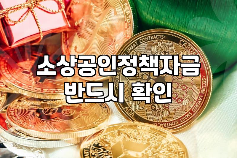 정부정책자금대출 신청 조건과 자격 요건 분석