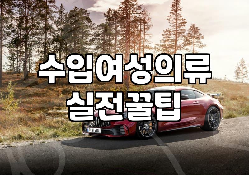 여성의류 사이즈 선택 실패를 줄이는 실전 쇼핑 기준