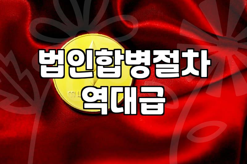 법인 합병 서류 준비하다가 밤을 샜던 기억