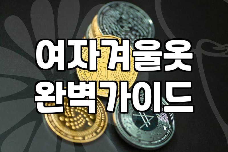 여성의류 구매 시 사이즈 실패를 줄이는 소재와 핏 선택 기준