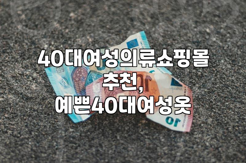 40대 초반 여성을 위한 쇼핑몰, 어떤 옷들이 있을까?