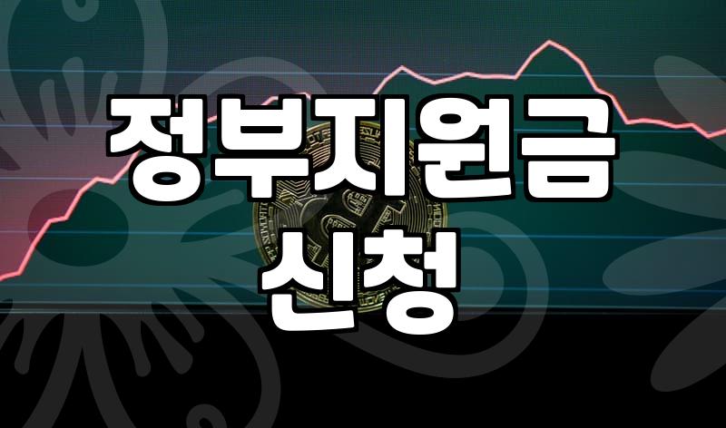 복지지원 제도 신청 전 확인해야 할 소득 기준과 급여 산정 방식