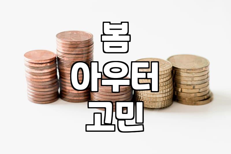 바스락거리는 점퍼를 사러 나갔다가 그냥 돌아온 날