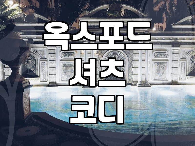 옥스포드 셔츠 고를 때 꼭 확인해야 할 점들