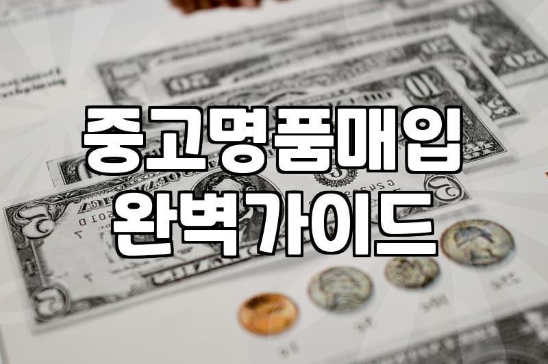 부산중고명품샵 방문 전 반드시 알아야 할 현실적인 체크리스트
