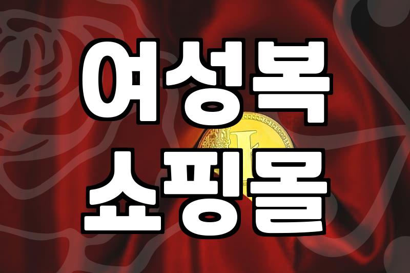 여성복 쇼핑몰, 광고 속 핏과 내 현실 사이의 괴리감