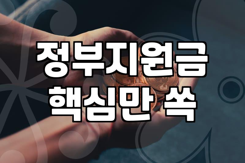 보조금 신청 자격과 지원금액 결정되는 기준
