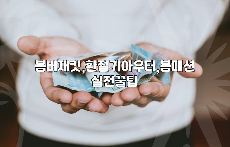 봄버 재킷, 환절기 활용하기 좋은 아우터