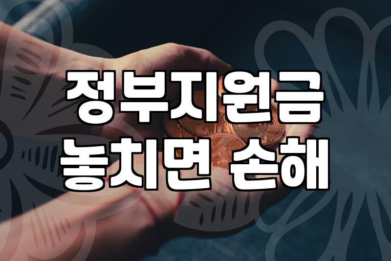 복지지원 신청할 때 흔히 놓치는 소득기준과 탈락 사유