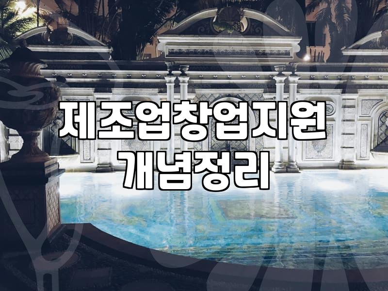 제조업 창업, 지원금부터 사무실까지 현실적인 고려사항