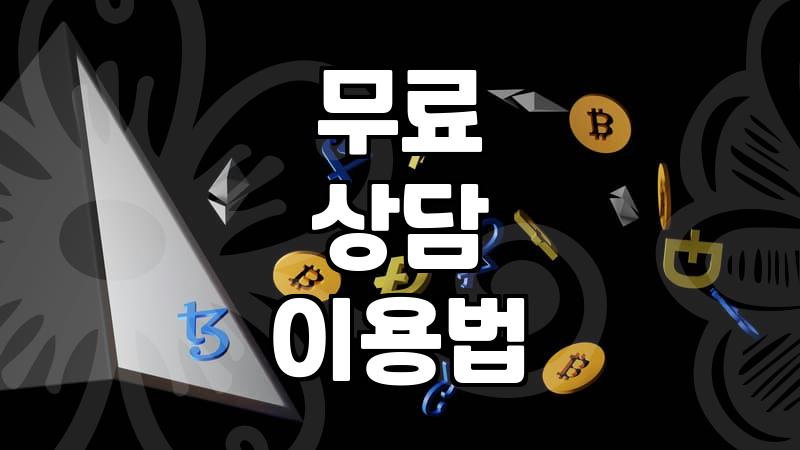 어려울 때 도움받는 무료 상담, 어디서 어떻게 이용할까?