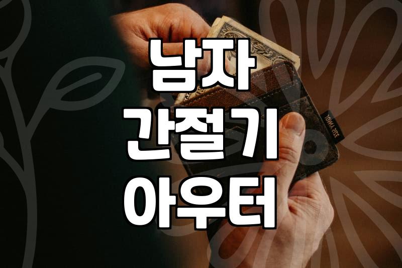 간절기 필수템, 남자 바람막이 점퍼 제대로 고르는 법