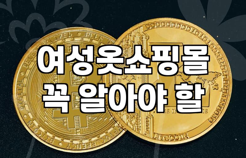 여성의류 구매 시 소재별 세탁 방법과 관리 요령