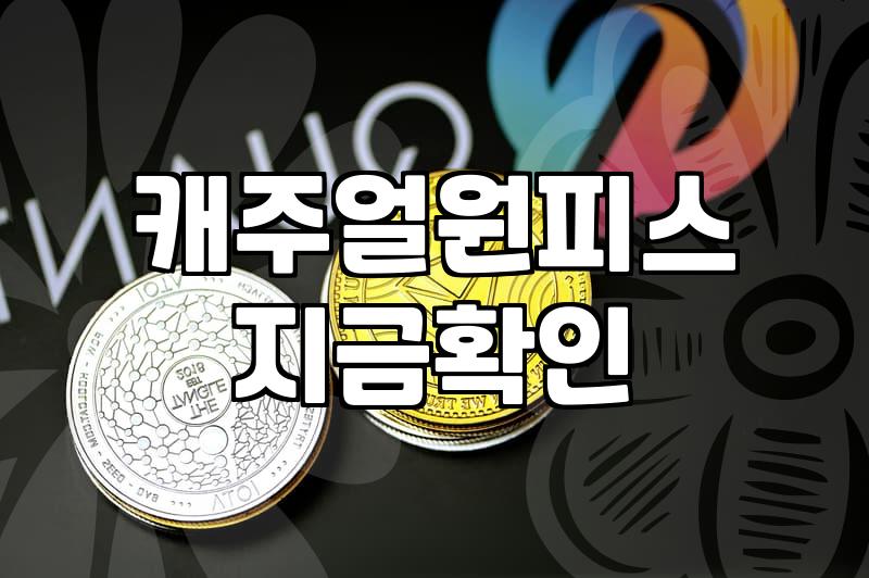 캐주얼한 옷을 고를 때, 우리가 놓치고 있는 진짜 현실