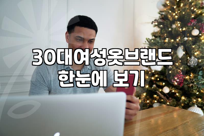 30대 여성 쇼핑몰 선택과 실패 없는 쇼핑을 위한 기준