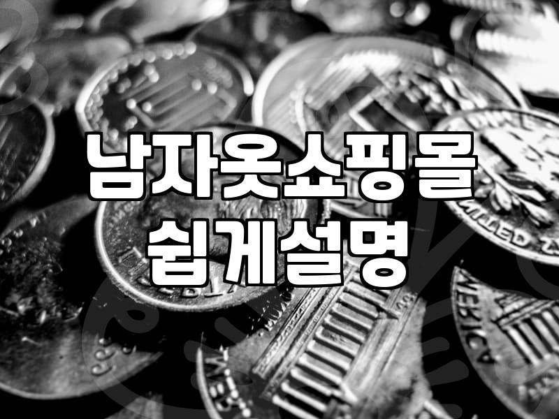 나에게 딱 맞는 남자옷쇼핑몰 찾는 법