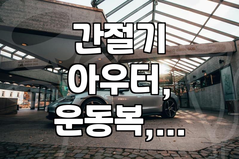 봄, 가을 간절기 필수템 런닝 바람막이, 이것만은 알고 사세요