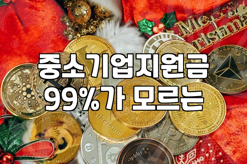 정부정책자금대출 승인 확률을 높이는 현실적인 신청 요건