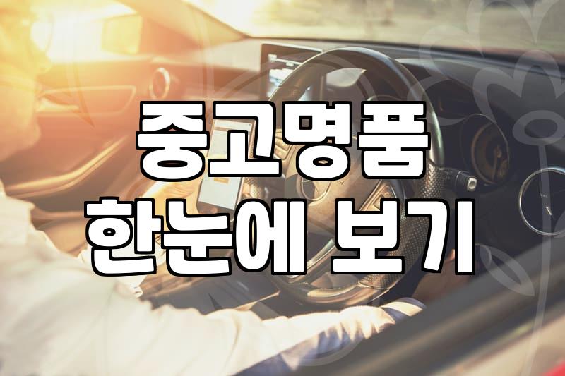 중고명품 구매 전 반드시 알아야 할 감정 포인트와 가격 결정 구조