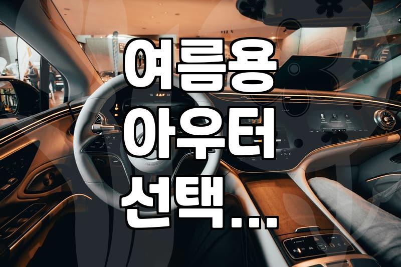 여름에도 가볍게 걸치기 좋은 여성용 아우터 고르는 기준