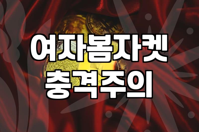 가성비와 실용성 사이, 여성 바람막이 구매 시 겪는 시행착오와 현실적인 선택 기준