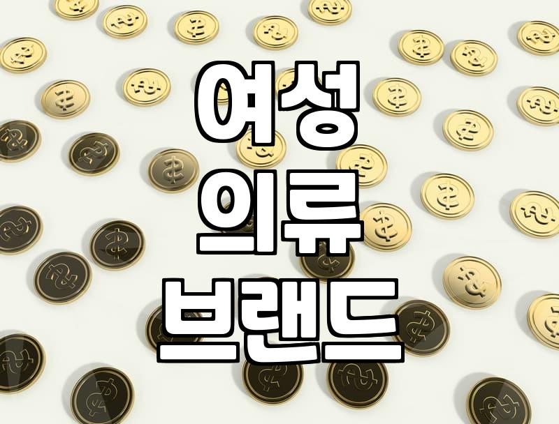 여성의류 구매 시 실패를 줄이는 소재와 사이즈 선택 기준