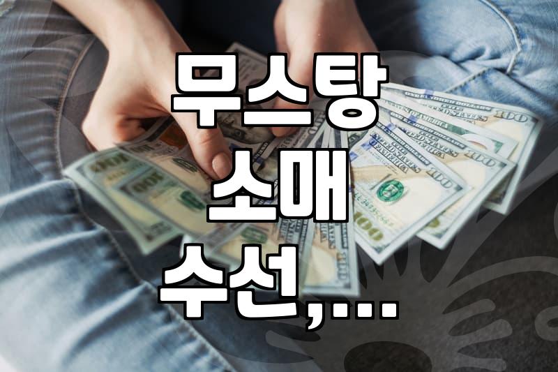 딤스킨 무스탕, 소매 수선은 어떻게 해야 할까?