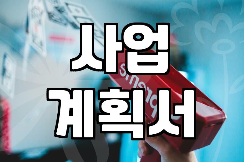 사업자 보조금, 이것만 알면 신청 쉬워져요