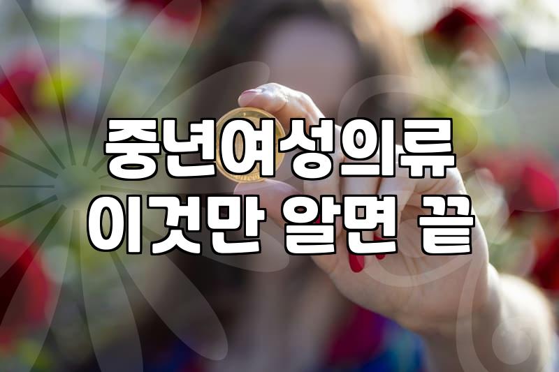 60대여성의류 선택 시 체형 보완과 소재 확인이 핵심인 이유