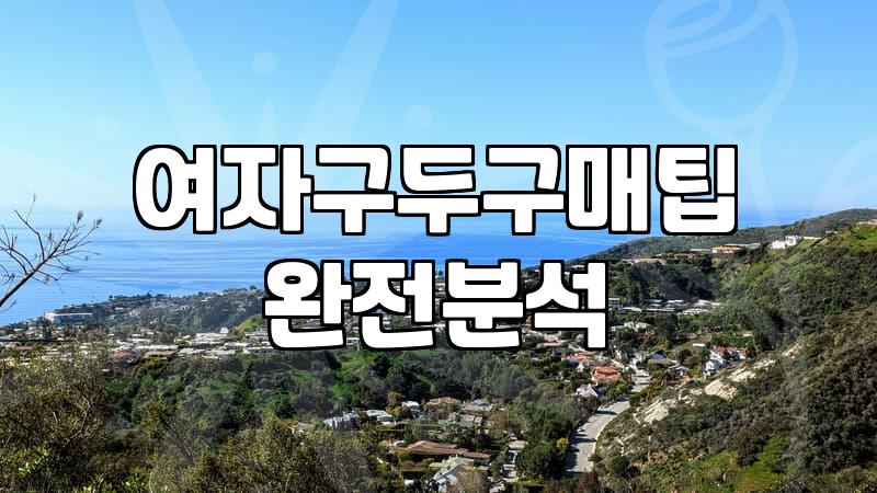 예쁜 구두가 다가 아니다: 30대 직장인의 현실적인 신발 쇼핑 경험