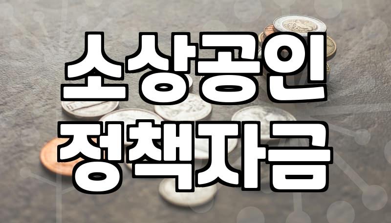 소상공인 정책자금 대출, 현실적으로 알아야 할 것들