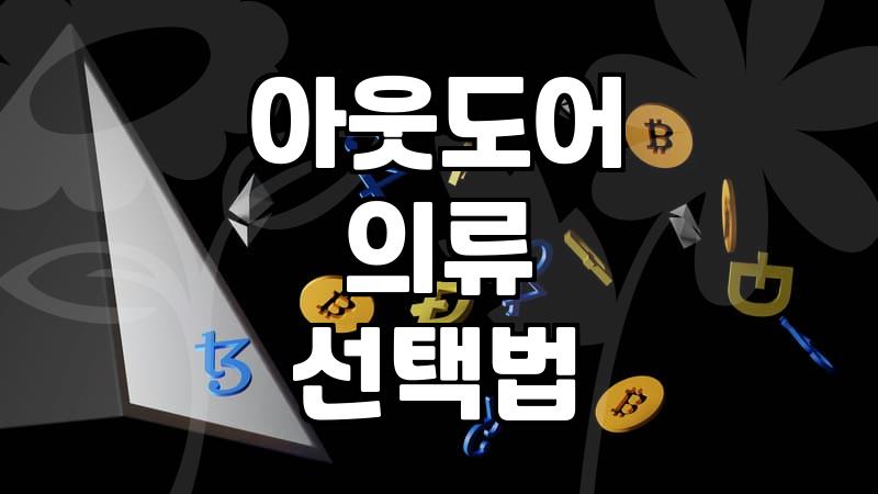 여성바람막이와 기능성 의류, 폼보다는 실전이 중요한 이유