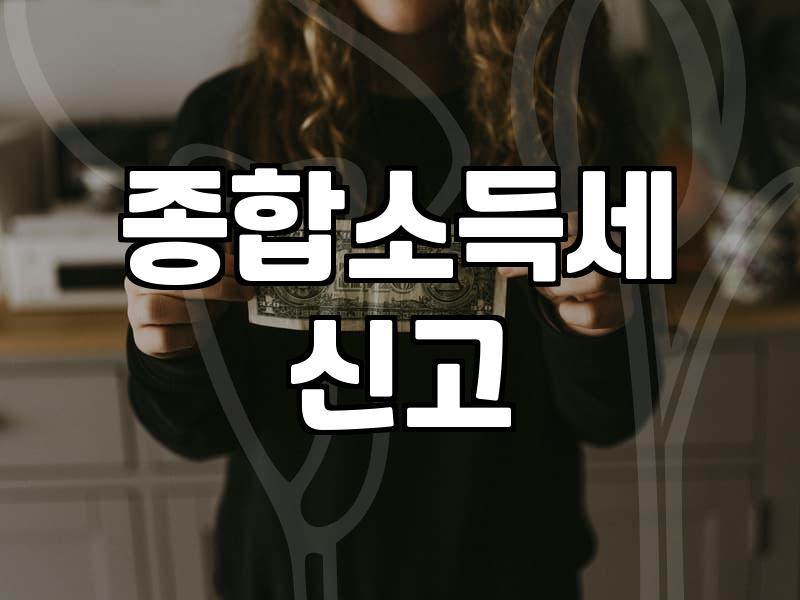 종소세 신고하려고 이것저것 눌러보다가 지친 오후
