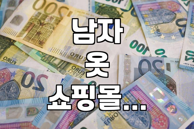 남자 옷 쇼핑몰, 이것만은 알고 사자