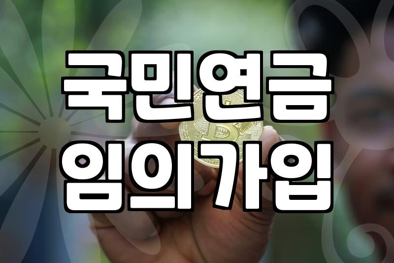 만 18세 자녀 국민연금 가입, 정말 남는 장사일까? 현실적인 고민과 손익 계산