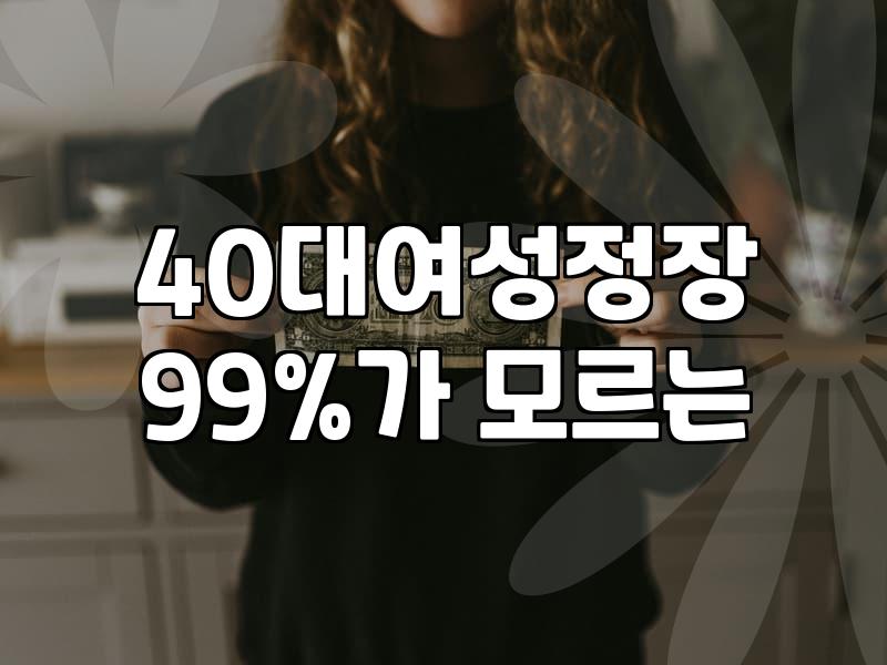 여성의류쇼핑몰, 화려한 상세페이지 뒤에 숨겨진 불편한 진실들