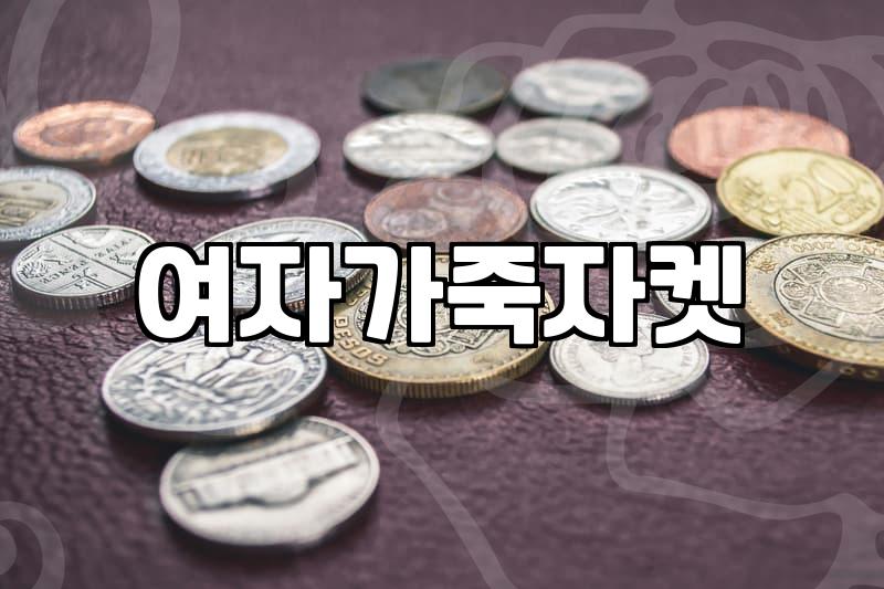 오래 입을 무스탕 한 벌 고를 때 반드시 따져봐야 할 세 가지 디테일