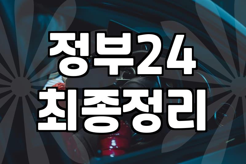 정부 보조금 정보 효율적으로 확인하고 신청하는 법
