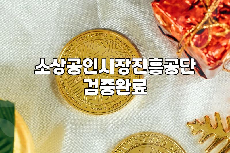 소상공인정부지원금 신청 자격과 실질적인 승인 확률 높이는 법