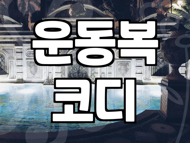 요가와 일상에서 활용하기 좋은 집업 선택 기준