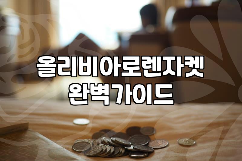 올리비아로렌 점퍼 고를 때 체크할 사이즈와 라인별 특징