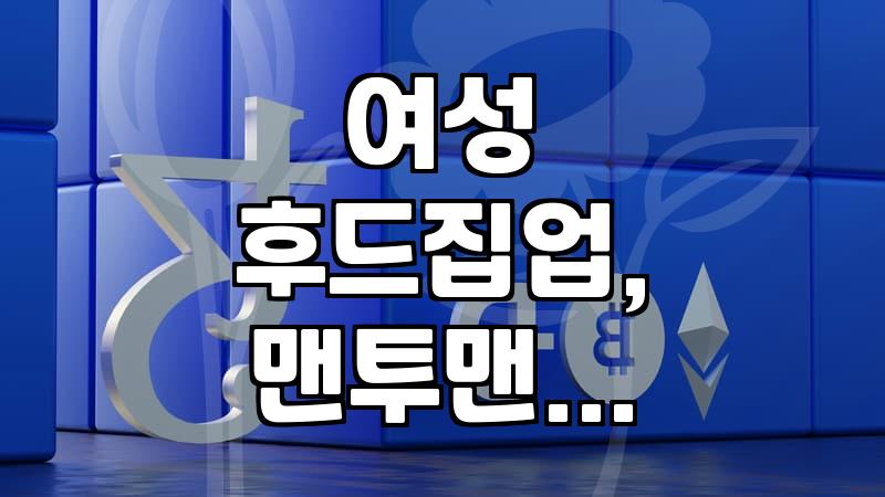 여성 후드집업, 맨투맨 고를 때 이것만은 꼭 확인하세요