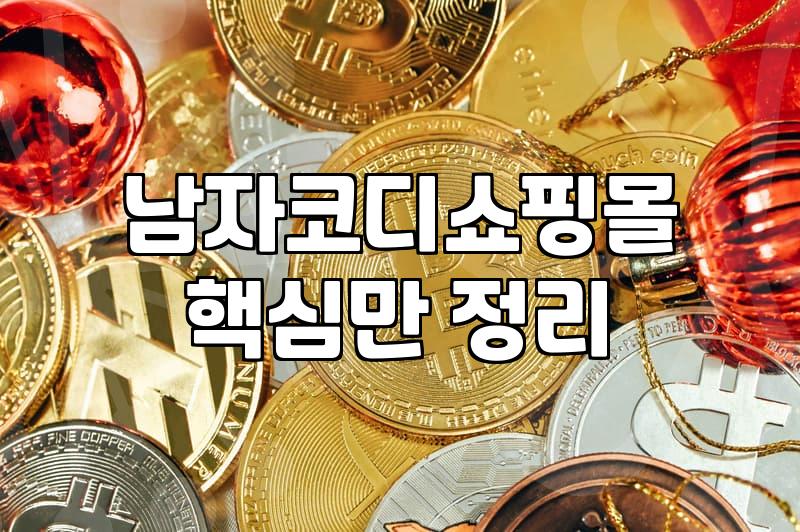 30대 직장인의 현실적인 옷 고민: 코디 사이트와 쇼핑몰 사이에서