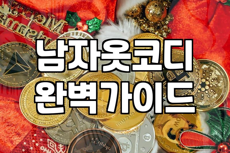 3040 직장인 남편을 위한 깔끔하고 편한 출근룩 고르는 기준