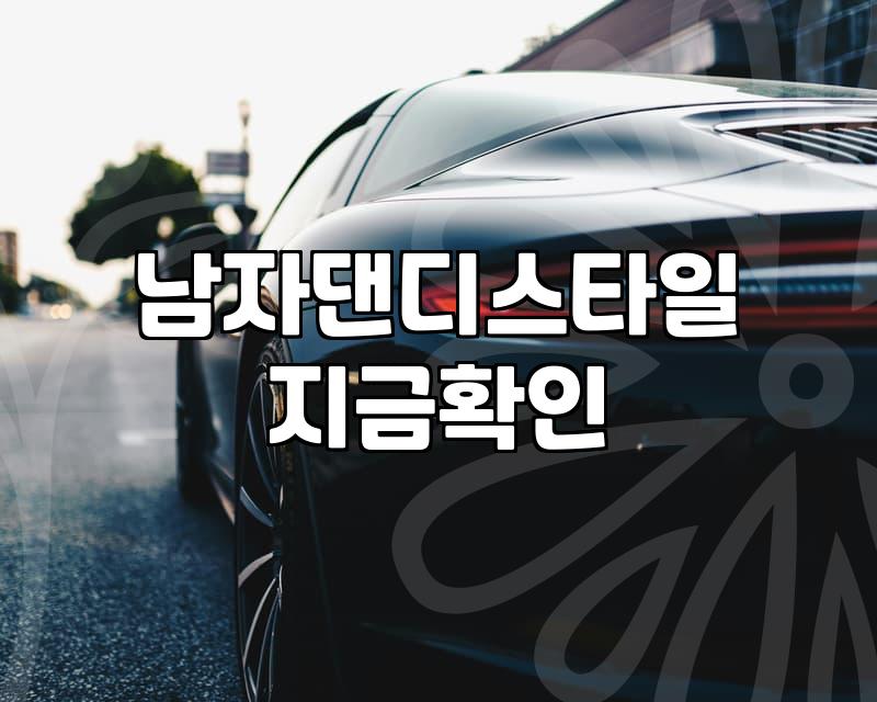 남자의 깔끔한 옷차림, 실전에서 겪어보니 알겠더군요