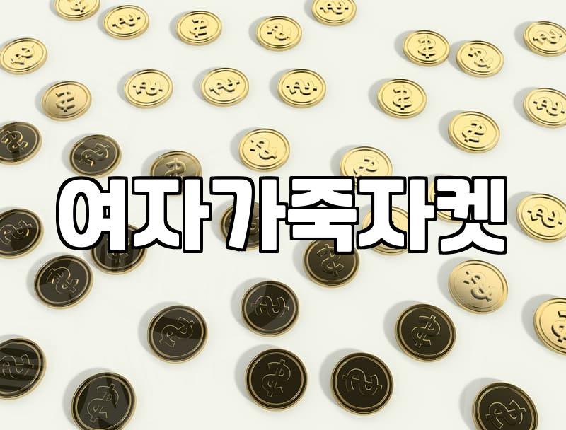 나에게 딱 맞는 여자가죽자켓, 이것만 알면 후회 없어요