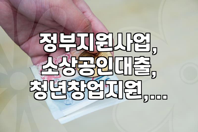 정부 지원금, 똑똑하게 받고 불이익은 피하는 방법