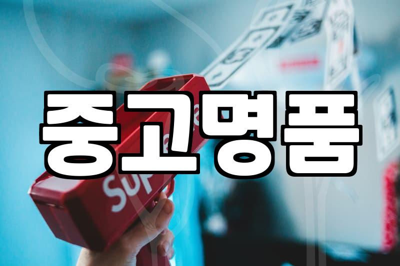 후회 없는 선택, 인생 명품클러치백 고르는 진짜 노하우