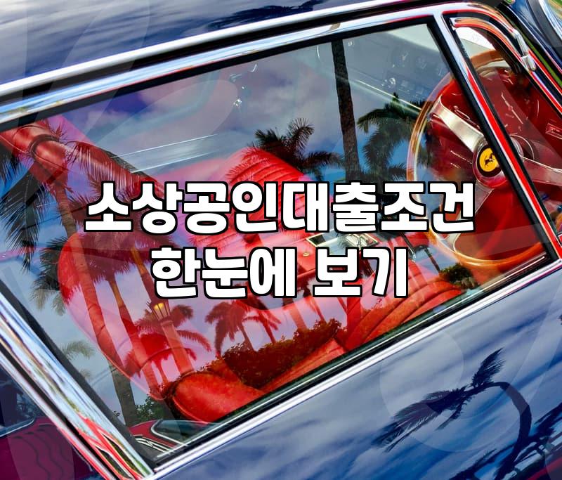 요식업 정책자금, 진짜 실전에서 마주하게 되는 현실적인 고민들